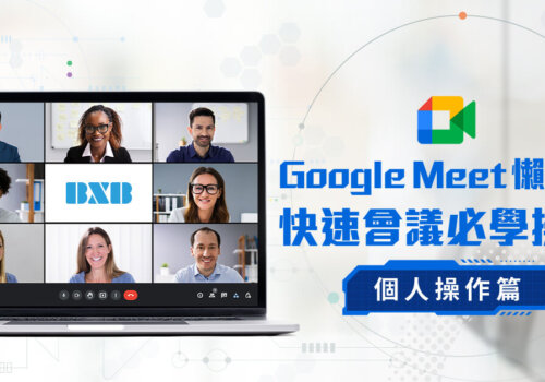 實用技巧【Google Meet 懶人包：個人操作篇】快速會議必學操作