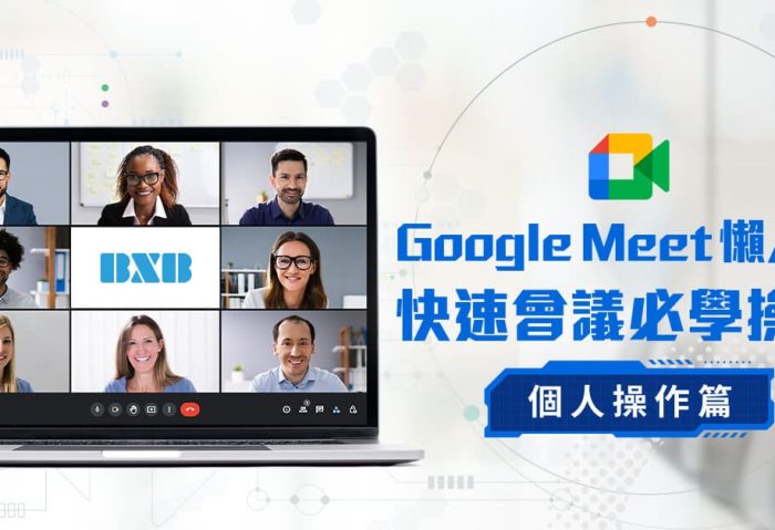 實用技巧【Google Meet 懶人包：個人操作篇】快速會議必學操作