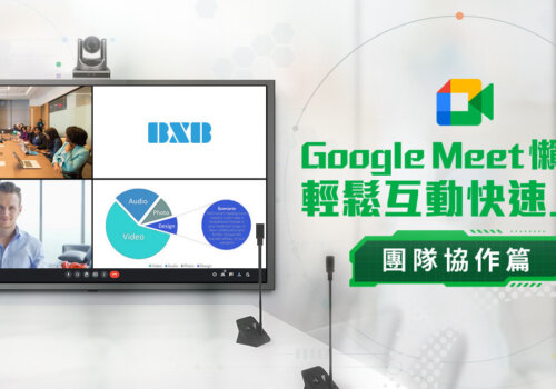 實用技巧【Google Meet 懶人包：團隊協作篇】輕鬆互動快速上手