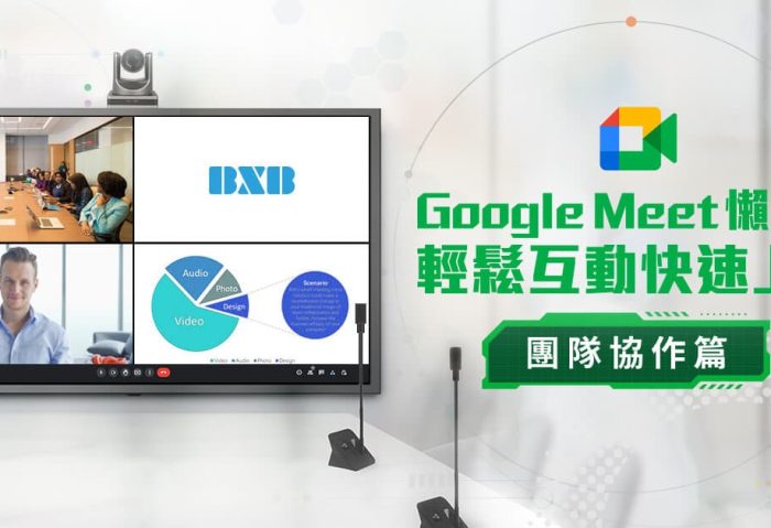 實用技巧【Google Meet 懶人包：團隊協作篇】輕鬆互動快速上手