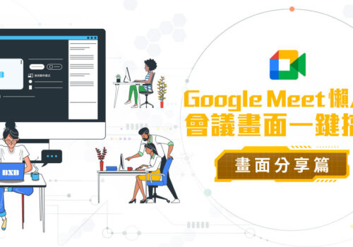 實用技巧【Google Meet 懶人包：畫面分享篇】會議畫面一鍵搞定