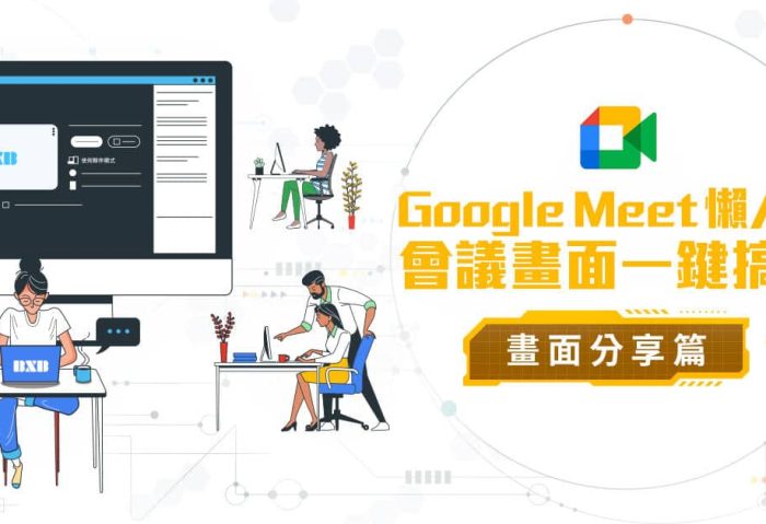 實用技巧【Google Meet 懶人包：畫面分享篇】會議畫面一鍵搞定