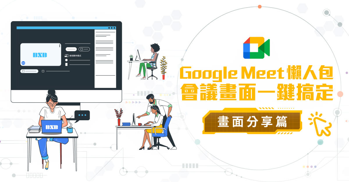 Read more about the article 實用技巧【Google Meet 懶人包：畫面分享篇】會議畫面一鍵搞定