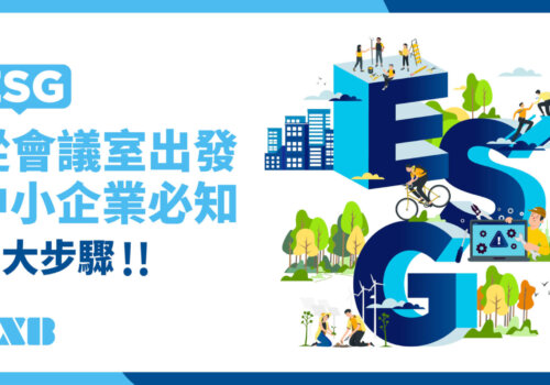 ESG從會議室出發，中小企業必知的「5大步驟」