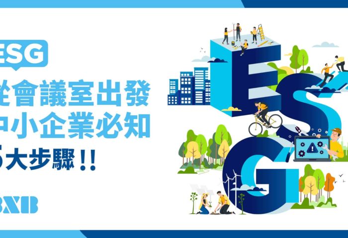ESG從會議室出發，中小企業必知的「5大步驟」