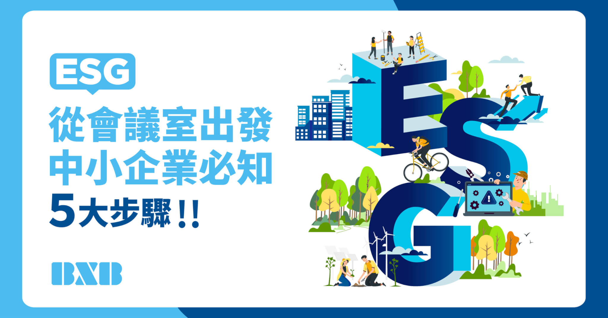 Read more about the article ESG從會議室出發，中小企業必知的「5大步驟」