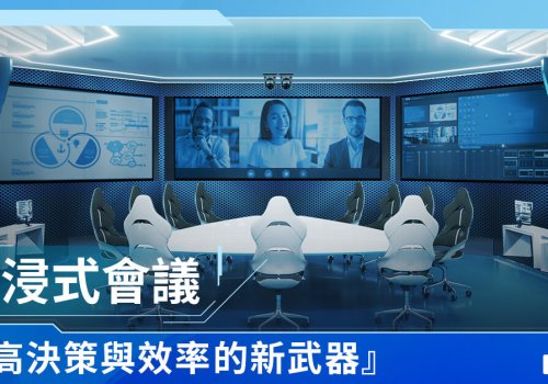 沉浸式會議，提高決策與效率的新武器