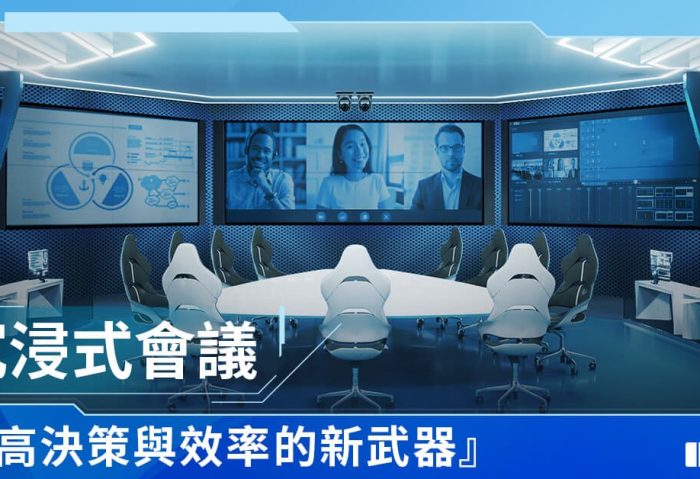 沉浸式會議，提高決策與效率的新武器