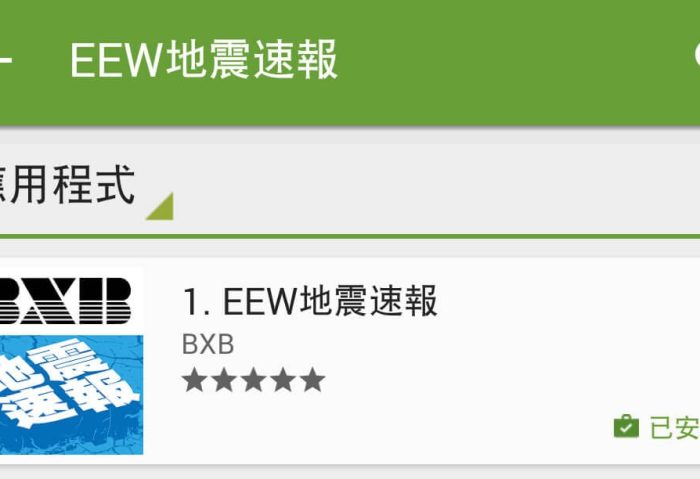 BXB EEW地震速報APP軟體介紹