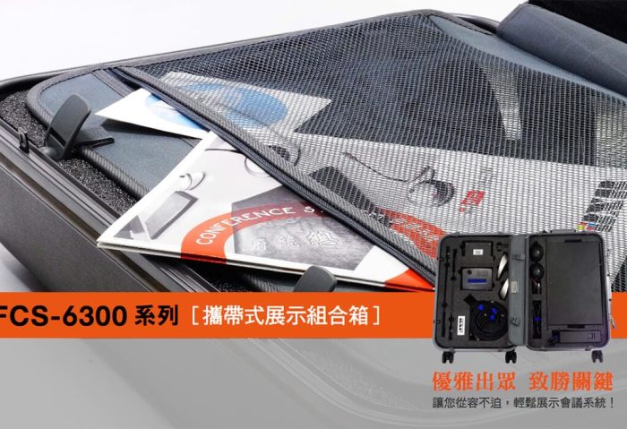 FCS-6300 系列攜帶式展示組合箱