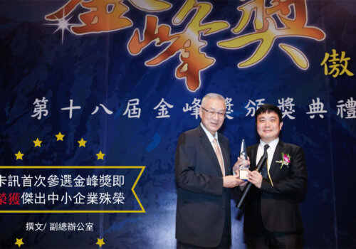 卡訊首次參選金峰獎即榮獲傑出中小企業殊榮