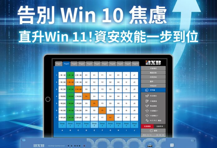 廣播系統資安升級！BXB CCU-4 支援 Windows 11 IoT，無縫接軌公部門採購新規