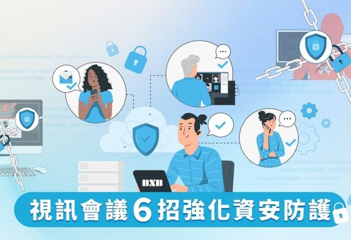 視訊會議怎麼做最安心？推薦６招強化資安防護