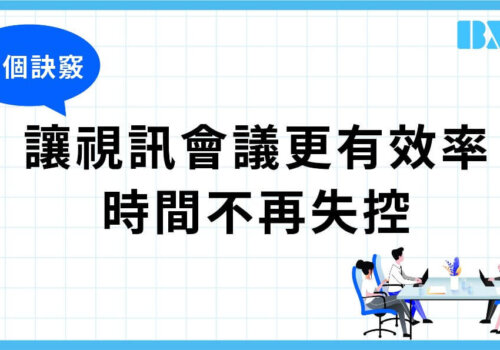 掌握視訊會議五大訣竅，讓溝通高效率、企業形象大躍進！