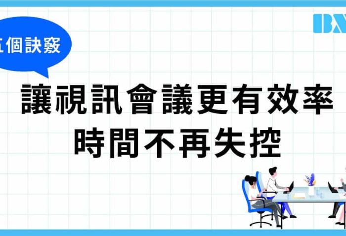 掌握視訊會議五大訣竅，讓溝通高效率、企業形象大躍進！