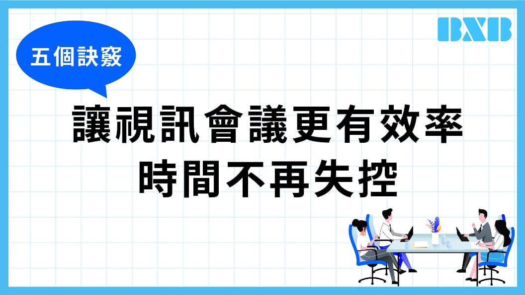 Read more about the article 掌握視訊會議五大訣竅，讓溝通高效率、企業形象大躍進！