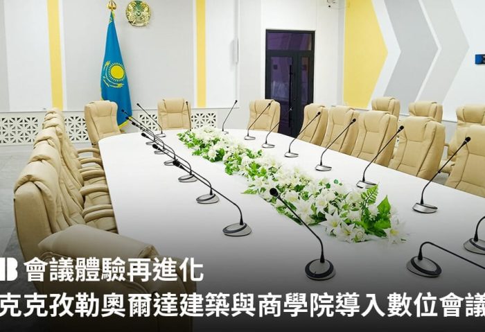 會議體驗再進化！哈薩克克孜勒奧爾達建築與商學院導入 BXB 數位會議系統