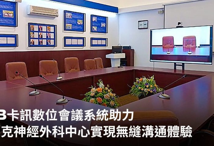 BXB 卡訊數位會議系統助力哈薩克神經外科中心實現無縫溝通體驗
