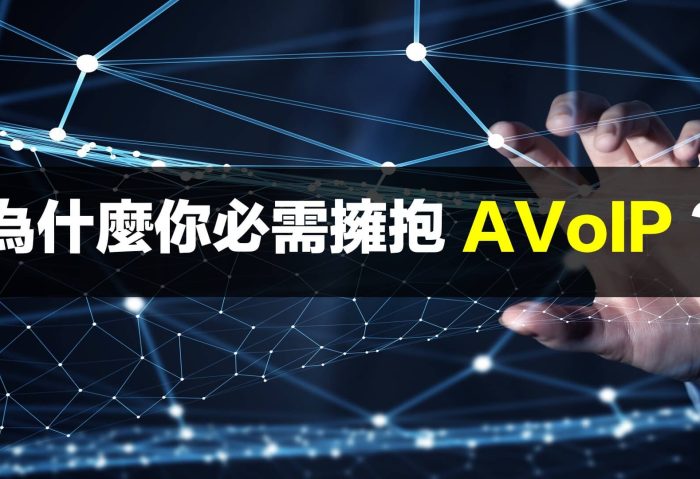 系統整合業者請注意！為什麼您必需擁抱AVoIP？