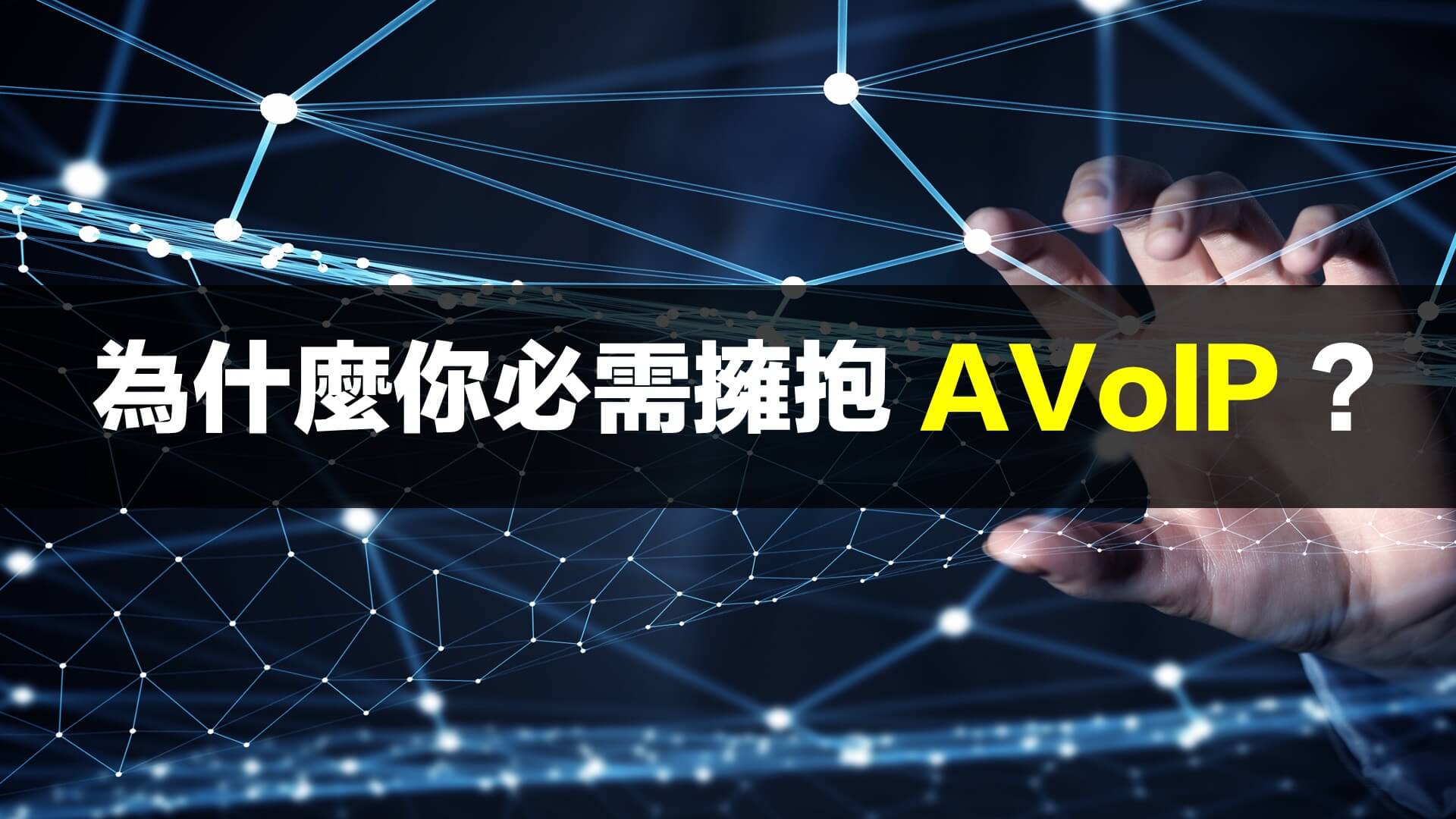 Read more about the article 系統整合業者請注意！為什麼您必需擁抱AVoIP？